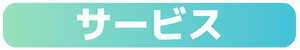 サービス